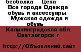 бесболка  › Цена ­ 648 - Все города Одежда, обувь и аксессуары » Мужская одежда и обувь   . Калининградская обл.,Светлогорск г.